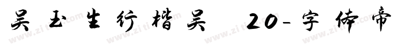 吴玉生行楷吴 20字体转换